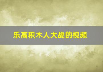 乐高积木人大战的视频