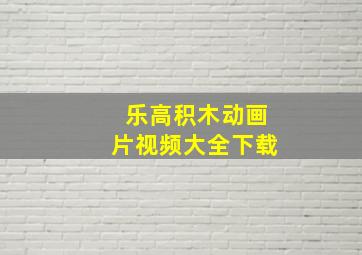 乐高积木动画片视频大全下载