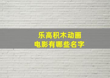 乐高积木动画电影有哪些名字