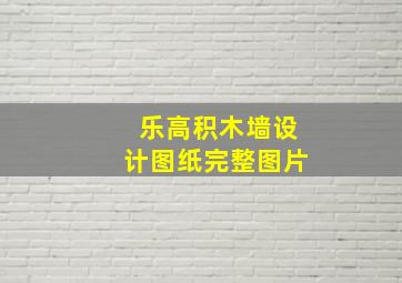 乐高积木墙设计图纸完整图片