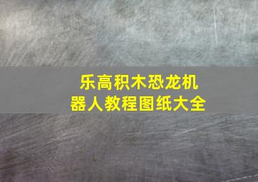 乐高积木恐龙机器人教程图纸大全