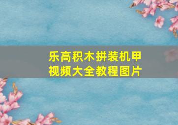 乐高积木拼装机甲视频大全教程图片