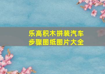 乐高积木拼装汽车步骤图纸图片大全