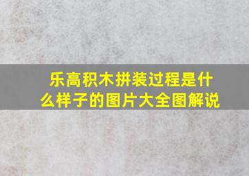 乐高积木拼装过程是什么样子的图片大全图解说