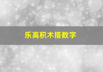 乐高积木搭数字