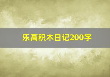 乐高积木日记200字