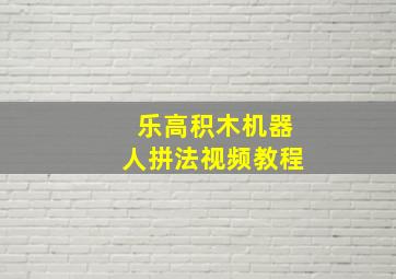 乐高积木机器人拼法视频教程