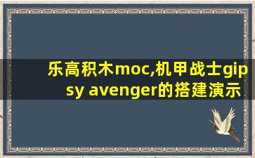 乐高积木moc,机甲战士gipsy avenger的搭建演示