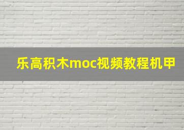 乐高积木moc视频教程机甲