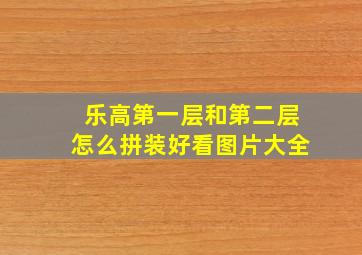 乐高第一层和第二层怎么拼装好看图片大全