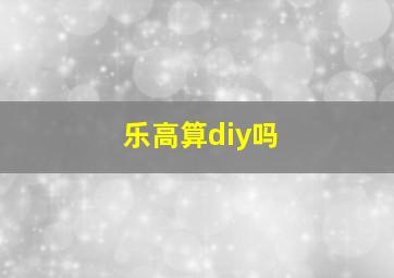 乐高算diy吗