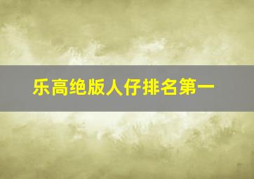 乐高绝版人仔排名第一