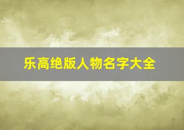 乐高绝版人物名字大全