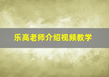 乐高老师介绍视频教学