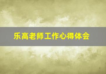 乐高老师工作心得体会