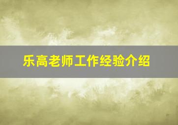 乐高老师工作经验介绍