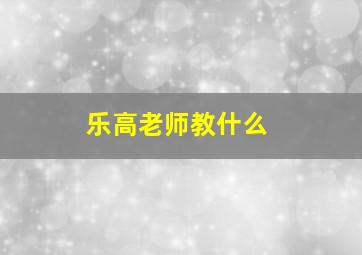 乐高老师教什么