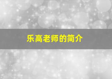 乐高老师的简介