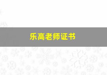 乐高老师证书