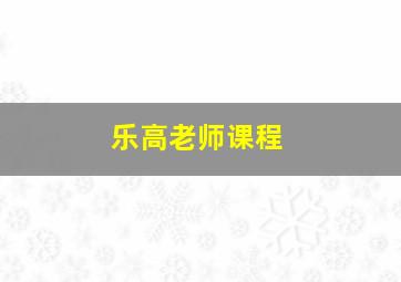 乐高老师课程