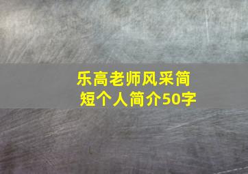 乐高老师风采简短个人简介50字