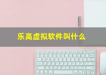 乐高虚拟软件叫什么