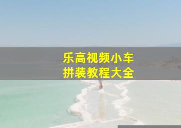 乐高视频小车拼装教程大全