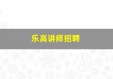 乐高讲师招聘