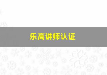 乐高讲师认证