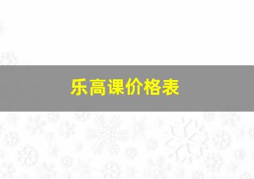 乐高课价格表