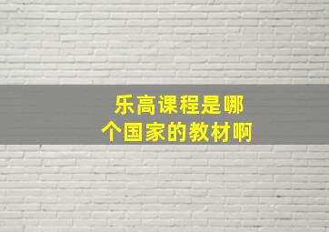 乐高课程是哪个国家的教材啊