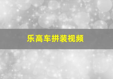 乐高车拼装视频