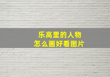 乐高里的人物怎么画好看图片