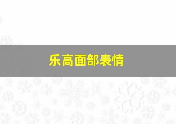 乐高面部表情