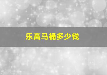 乐高马桶多少钱