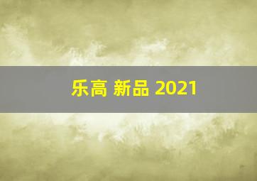 乐高 新品 2021