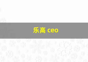 乐高 ceo