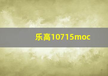 乐高10715moc