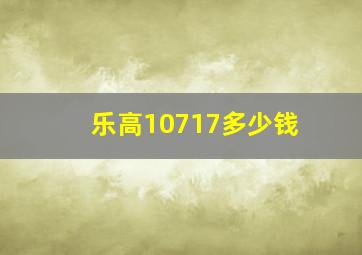 乐高10717多少钱