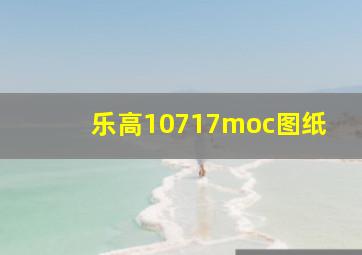 乐高10717moc图纸