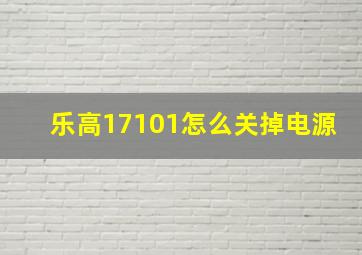 乐高17101怎么关掉电源