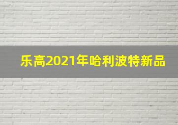 乐高2021年哈利波特新品