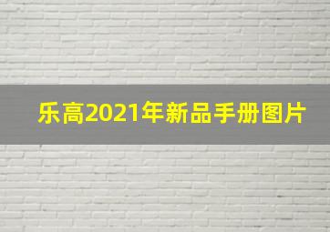 乐高2021年新品手册图片