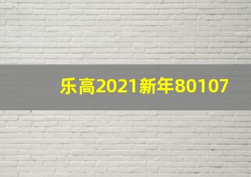 乐高2021新年80107