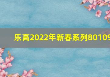 乐高2022年新春系列80109