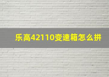 乐高42110变速箱怎么拼