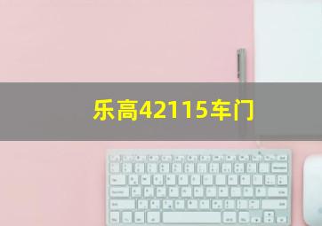 乐高42115车门