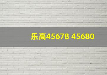 乐高45678 45680