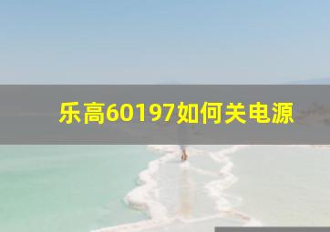 乐高60197如何关电源