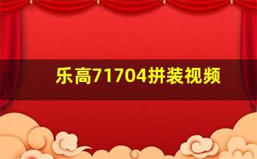 乐高71704拼装视频